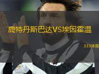 鹿特丹斯巴達VS埃因霍溫