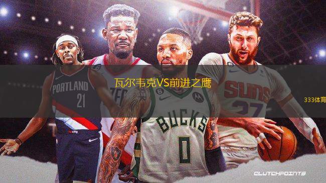 瓦爾韋克VS前進(jìn)之鷹