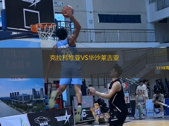 克拉科維亞VS華沙萊吉亞