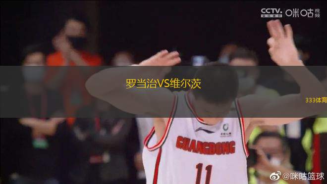 羅當治VS維爾茨