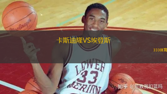 卡斯迪隆VS埃登斯