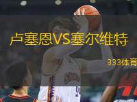 盧塞恩VS塞爾維特