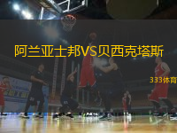 阿蘭亞士邦VS貝西克塔斯