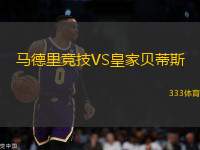 馬德里競技VS皇家貝蒂斯