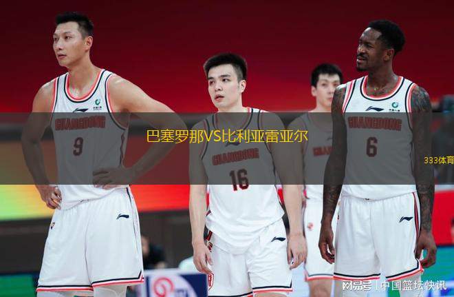 巴塞羅那VS比利亞雷亞爾