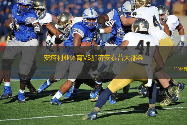 安塔利亞體育VS加濟安泰普大都會