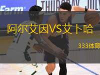 阿爾艾因VS艾卜哈