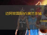 邁阿密國際VS奧蘭多城