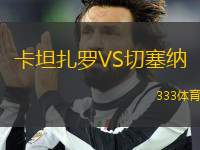 卡坦扎羅VS切塞納