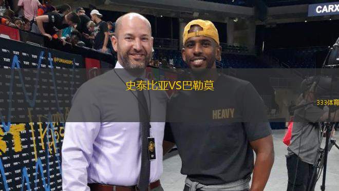 史泰比亞VS巴勒莫