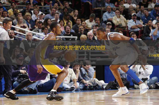埃爾夫斯堡VS尤爾加登