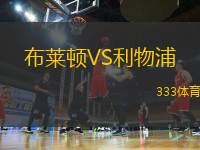 布萊頓VS利物浦