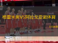 格雷米奧VS阿拉戈亞諾體育
