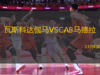 瓦斯科達伽馬VSCAB馬德拉
