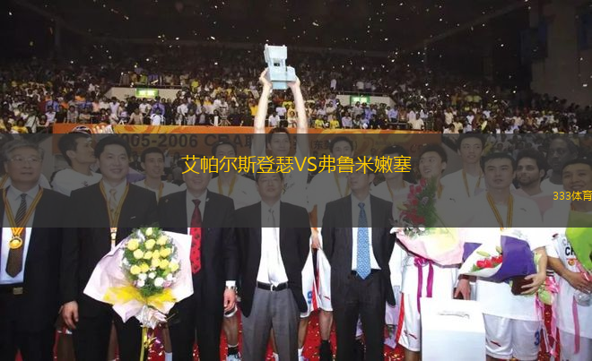 艾帕爾斯登瑟VS弗魯米嫩塞