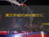 奧蘭多城VS納什維爾SC