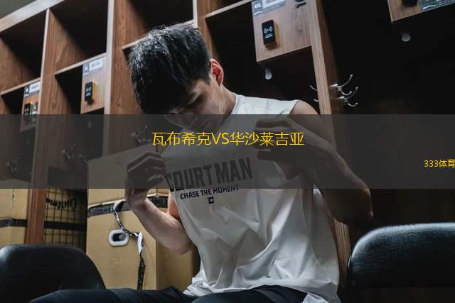 瓦布?？薞S華沙萊吉亞