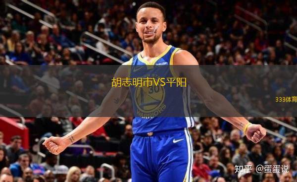 胡志明市VS平陽