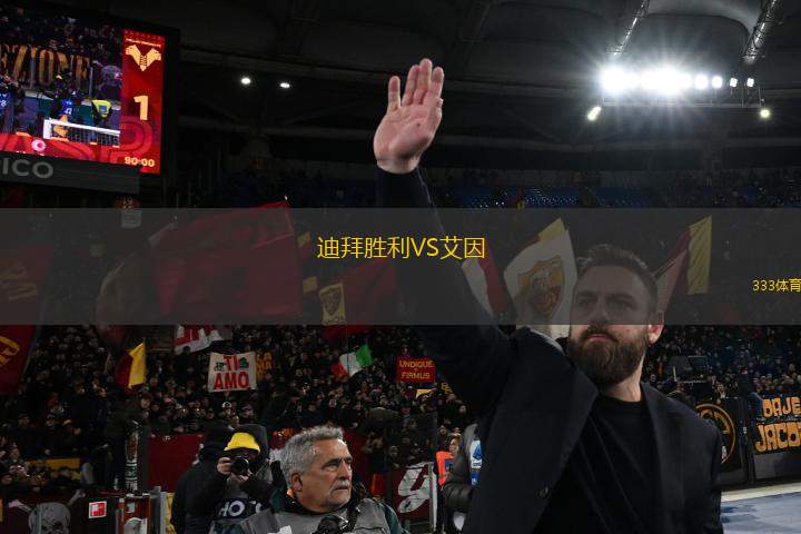 迪拜勝利VS艾因