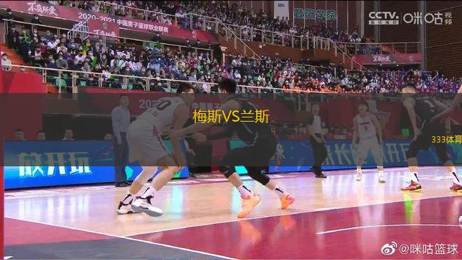 梅斯VS蘭斯