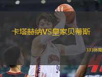 卡塔赫納VS皇家貝蒂斯