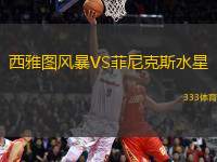 西雅圖風(fēng)暴VS菲尼克斯水星