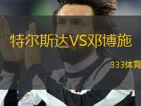 特爾斯達(dá)VS鄧博施