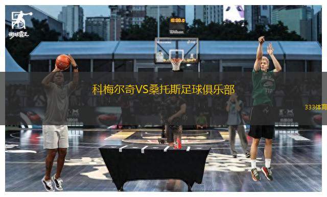 科梅爾奇VS桑托斯足球俱樂部