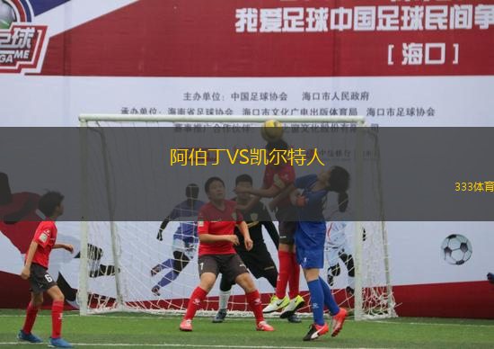 阿伯丁VS凱爾特人