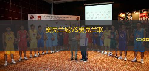 奧克蘭城VS奧克蘭聯(lián)