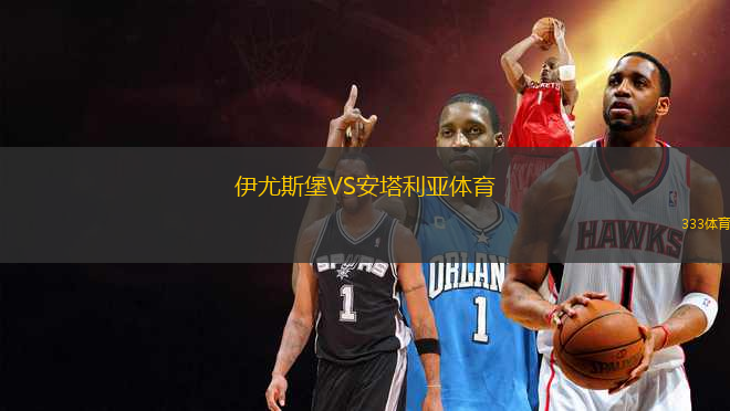 伊尤斯堡VS安塔利亞體育