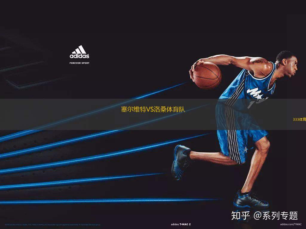 塞爾維特VS洛桑體育隊(duì)