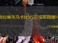 特拉維夫馬卡比VS貝塔耶路撒冷