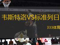 韋斯特洛VS標(biāo)準(zhǔn)列日