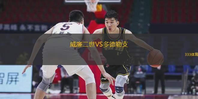 威廉二世VS多德勒支