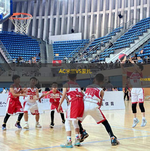 AC米蘭VS蒙扎