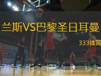 蘭斯VS巴黎圣日耳曼