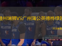 贛州瑞獅VS廣州蒲公英德樺綠建