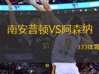 南安普頓VS阿森納