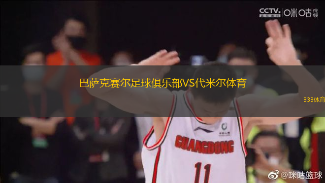 巴薩克賽爾足球俱樂部VS代米爾體育