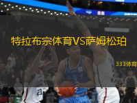 特拉布宗體育VS薩姆松珀
