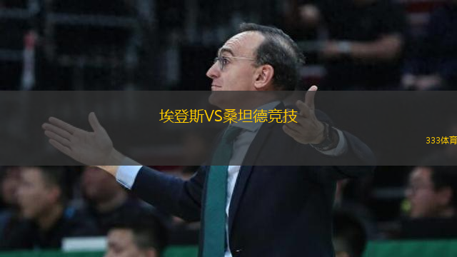 埃登斯VS桑坦德競(jìng)技