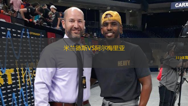 米蘭德斯VS阿爾梅里亞