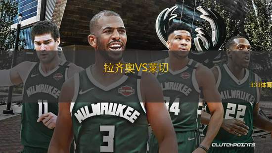 拉齊奧VS萊切