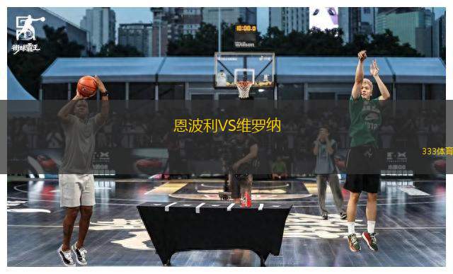 恩波利VS維羅納