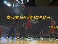 泰克索馬VS格林維勒FC