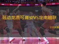 延邊龍鼎可喜安VS定南贛聯(lián)