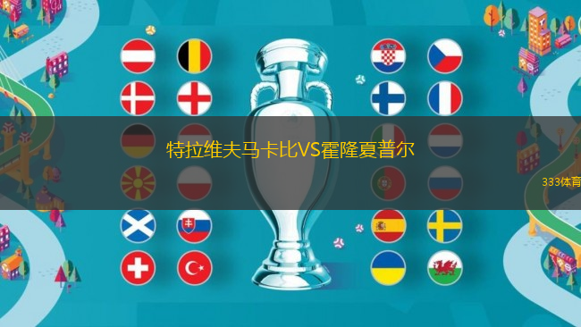 特拉維夫馬卡比VS霍隆夏普爾