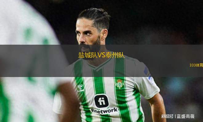鹽城隊VS泰州隊
