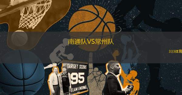 南通隊(duì)VS常州隊(duì)
